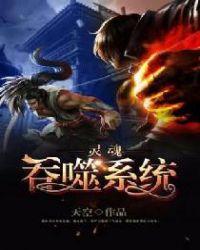 吞噬灵魂