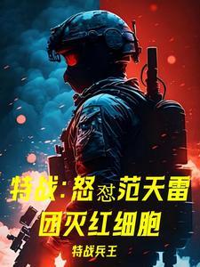特种兵怒怼范天雷