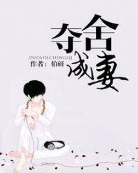 夺舍成妻好看吗