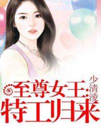 至尊归来重生校园女王