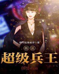 极品贴身兵王