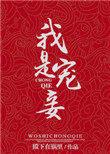 宠妾格格党