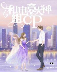 和电竟大神组cp
