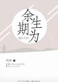 余生为期gl正版