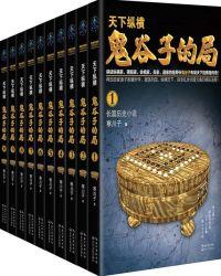 鬼谷子的局全本