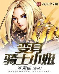 变身骑士小姐的