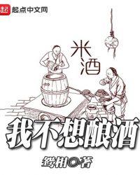 我也不想喝酒
