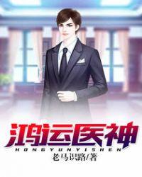 鸿运医途全文免费