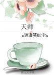 女天师系列