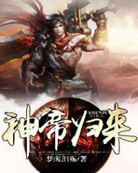 神帝归来张剑最新章节免费阅读
