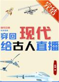 穿回古代又回现代的