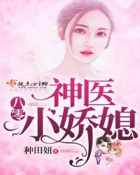 八零神医小娇媳  笔趣阁
