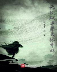 无敌从武侠世界开始
