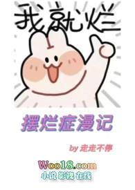 摆烂这个词是从哪里传出来的
