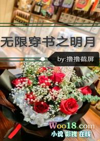 无限穿书之明月笔趣阁