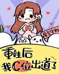 重生之后我在女团选秀当top