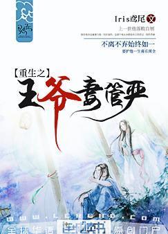 重生之王爷妻管严全文免费阅读