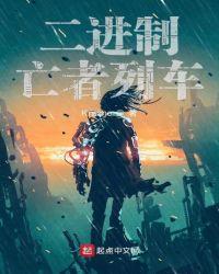 二进制亡者列车类似