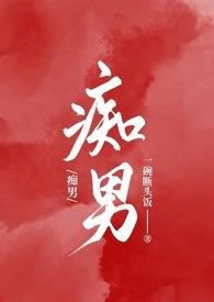 痴男狂女两世情