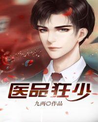 医品狂徒免费阅读