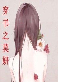 莫妍之穿书