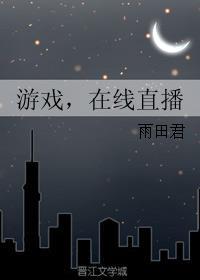 游戏在线直播免费