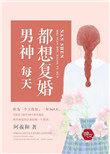 男神每天都想复婚百度