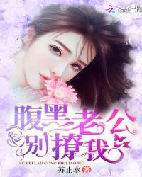腹黑老公别太作全文免费阅读