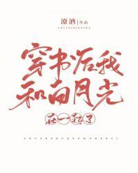 穿书后我和白月光在一起了txt