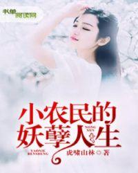 小农民妖孽人生免费