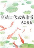 穿越古代之老实种田