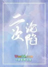 二次深陷