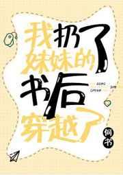 我扔了妹妹书后穿越了无防盗
