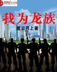 我为龙族生下38个孩子