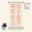 将军在上好看吗