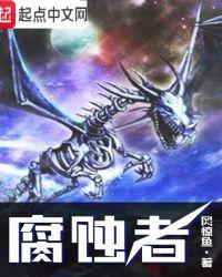 腐蚀者套装多少钱