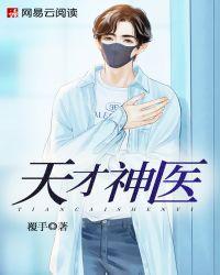 都市天才神医