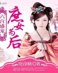 六宫盛宠庶女为后TXT
