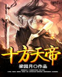 十方天帝萧章TXT