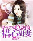 总裁的七夜囚宠免费