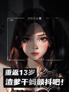 重回13岁免费阅读