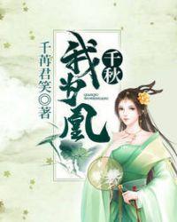 千秋我为凰千苒君笑