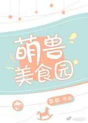 萌兽文化
