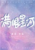 满眼星河皆是你的经典语录