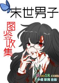 末世男子图鉴收藏