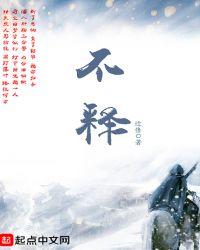 不释手的释是什么意思