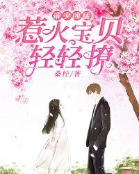 帝少凶猛惹火宝贝轻轻撩男主真的爱女主吗