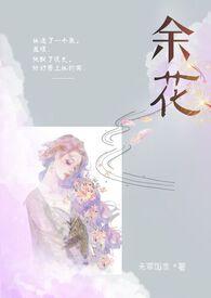余花(糙汉H)_无罪国度_余花