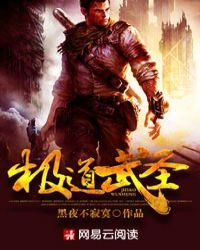 极道武圣从养生功变异开始笔趣阁