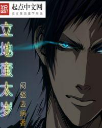 立地蛮太岁 闷骚去病